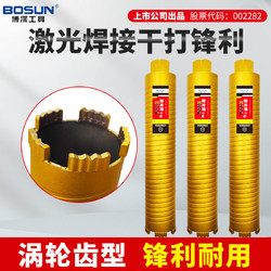 BOSUN 博深工具 博深干打激光焊水钻头混凝土开孔干湿两用水钻机钻头空调打孔钻头