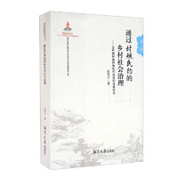 通过村规民约的乡村社会治理：当代锦屏苗侗地区村规民约功能研究