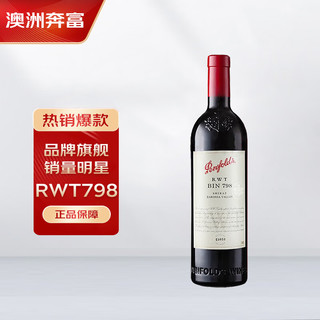 移动端、京东百亿补贴：Penfolds 奔富 RWT BIN798 巴罗萨山谷设拉子干型红葡萄酒