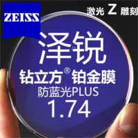 ZEISS 蔡司 泽锐1.74 防蓝光PLUS+铂金膜镜片*2片+蔡司原厂加工