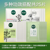 INOHERB 相宜本草 面膜套装 (润泽补水面膜25g*10片+沁润生水保湿25g*15片+暗沉肌调理面贴膜25g)