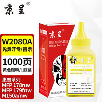 京呈 适用惠普HP118A硒鼓 W2080A打印机 MFP178nw 179nw/179nwg/179fwg/179fnw 墨盒碳粉 M150a/150nw/150w