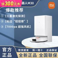 Xiaomi小米米家全能扫拖机器人M30 吸扫拖一体自动扫地机器人洗地集尘【10天内】