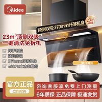 美的 Midea23m³大吸力油烟机家用顶侧双吸抽油烟机挥手智控自清洗吸烟机