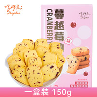 哆伊点 蔓越莓曲奇饼干 150g 盒装