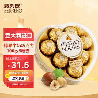 移动端、京东百亿补贴：费列罗 FERRERO） 榛果牛奶巧克力100g 心形8粒装意大利进口送女友七夕礼物