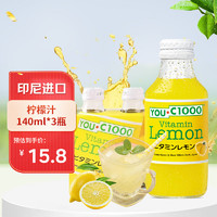 YOU.C1000 柠檬汁果味汽水140ml*3瓶 印尼进口碳酸饮料果汁饮品