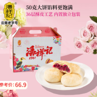 潘祥记 玫瑰鲜花饼50g*22枚礼盒装糕点零食云南特产早餐面包