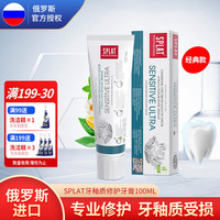 SPLAT 俄罗斯Russia国家馆斯普雷特专业系列进口牙釉质修护牙膏100ml  100ml 1支