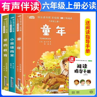 套装3册 快乐读书吧六年级上册人教版：童年+爱的教育+小英雄雨来 老师推荐人民教育出版社语文教科书配套书目