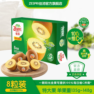 Zespri 佳沛 新西兰奇异果阳光金果黄心猕猴桃进口孕妇水果节日送礼 8粒装  特大果 单果约135-148g