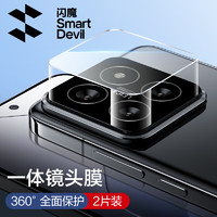 SMARTDEVIL 闪魔 小米14/14pro镜头膜钢化 高清抗指纹无损像素防刮耐磨保护手机镜头膜