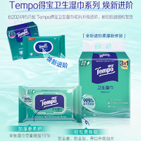 得宝 Tempo 一博同款 杀菌湿巾 40片*3包+8片*6包 温和不刺激