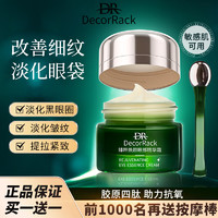 DecorRack 眼霜正品淡化黑眼圈去眼袋细纹抗皱紧致      1盒