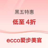 ecco爱步美网 黑五特惠 精选款式低至4折