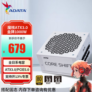 ADATA 威刚 XPG魔核金牌全模组纯白电源 机箱电源 全日系电容 ATX3.0 1000W