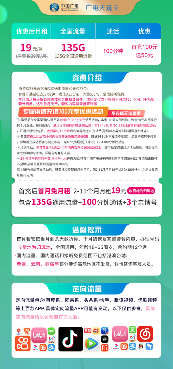 CHINA TELECOM 中国电信 天选卡 19元月租（135G全国通用+100分钟全国通话）送30元现金红包