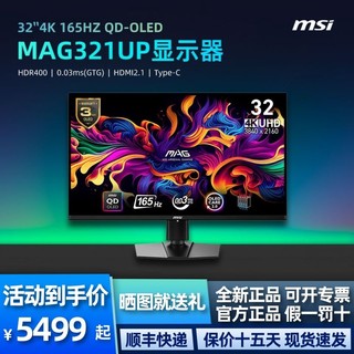 百亿补贴：MSI 微星 MAG321UP 32英寸 QD-OLED 4K显示器 0.03ms 165Hz HDR400