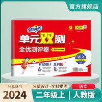 2024秋 单元双测 二年级上册 语文人教版 单元专题期中期末复习测评卷