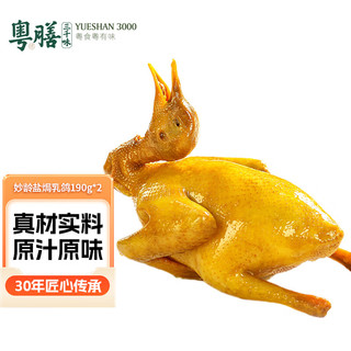 粤膳三千味 妙龄乳鸽 盐焗味 200g*只