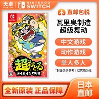 Nintendo 任天堂 日本直邮 日版 任天堂 Switch NS游戏 瓦里奥制造 超级舞动 中文