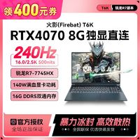 百亿补贴：FIREBAT 火影 T6A-X 酷睿i9-12900HX满血4060独显直连2.5k-240Hz电竞游戏本