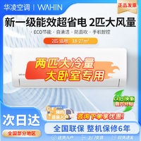 百亿补贴：WAHIN 华凌 空调2匹大冷量挂机双排神机超省电新一级能效家用变频冷暖