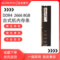 KLUNGYOO 金龙惠宇DDR4 台式机内存条 台式机 8GB