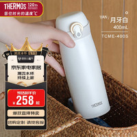 THERMOS 膳魔师 TCME-400S-VAN 保温杯 400ml 新品·月牙白