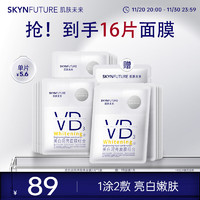 SKYNFUTURE 肌肤未来 VB美白淡斑面膜5片/盒补水保湿烟酰胺提亮熬夜护肤品学生送礼