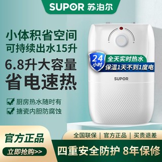 百亿补贴：SUPOR 苏泊尔 小厨宝厨房热水器厨房宝即热式热水宝小型电家用储水式热水