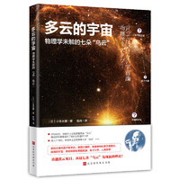 《多云的宇宙：物理学未解的七朵“乌云”》