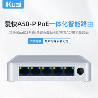 iKuai 爱快 企业级5口2.5g千兆AC·PoE一体路由器 多WAN/多LAN*4 支持iptv/宽带叠加/运程管理/vlan A50-P