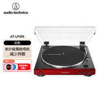 铁三角 黑胶唱机唱片机复古唱片机留声机LP60X LP60X  红色