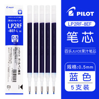 PILOT 百乐 JUICE系列果汁中性笔芯LP2RF-8EF 0.5mm 蓝色 5支装