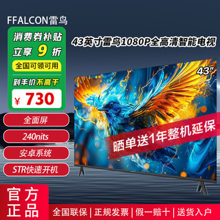 百亿补贴：FFALCON 雷鸟 43雀5SE 24款 低蓝光 无广告 CEC开机联动 智能 金属全面屏