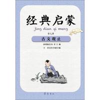 《经典启蒙·第七册：古文观止》