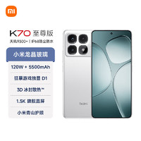 Xiaomi 小米 Redmi K70 至尊版 天玑9300+ IP68 小米龙晶玻璃 12GB+512GB 晴雪白