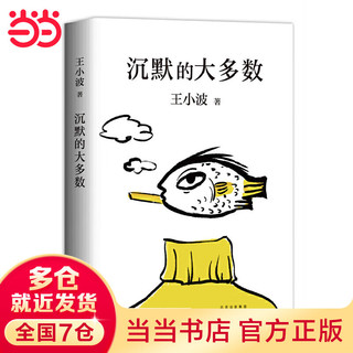 沉默的大多数 王小波 肖战朱一龙麦家李诞都在读王小波 另一只特立独行的猪、黄金时代、白银时代等 社会小说名家作品