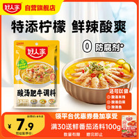 TEWAY FOOD 好人家 酸汤肥牛调料 青柠提鲜懒人操作多菜谱调味品100g2-3人份