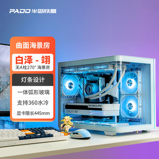 PADO 半岛铁盒 白泽 翊 海景房机箱曲面弧形玻璃全景侧透360水冷MATX台式电脑主机箱 白色/一体曲面/360水冷