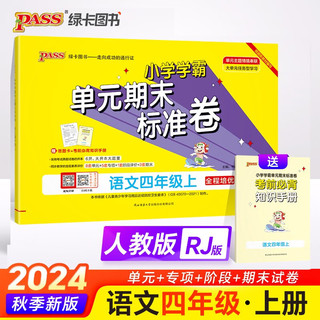 24秋季小学学霸单元期末标准卷 语文 四年级 上册 人教版 pass绿卡图书 期末测试卷 同步专项训练 真题试卷 秋季开学用