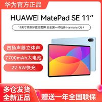 HUAWEI 华为 MatePad SE11英寸 2024款 WiFi高刷护眼全面屏平板