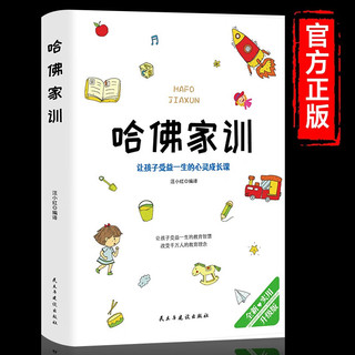 《哈佛家训：让孩子受益一生的心灵成长课》