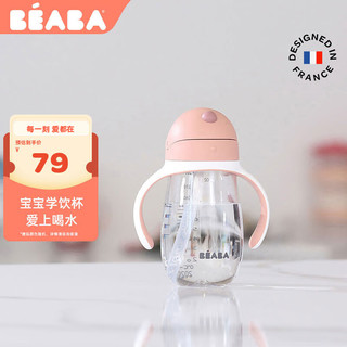 Beaba: 碧芭宝贝 BEABA婴儿吸管学饮杯 彼岸粉 300ml