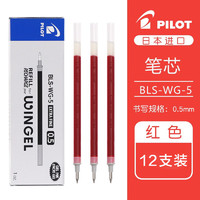 PILOT 百乐 BLS-WG-5 中性笔替芯 红色 0.5mm 12支装