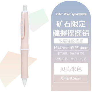 PILOT 百乐 Dr.Grip Mineral Color 健握系列摇摇自动铅笔 贝壳米色