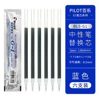 PILOT 百乐 BLS-G1-5水笔芯G-1中性笔替芯 0.5mm 蓝色 6支装