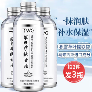 TWG 容耀维生素e护肤甘油100ml 补水保湿烟酰胺精华油液脸部面部全身