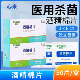 XINMI 心米 酒精棉片75%医用酒精一次性医用家用护理清洁 2盒